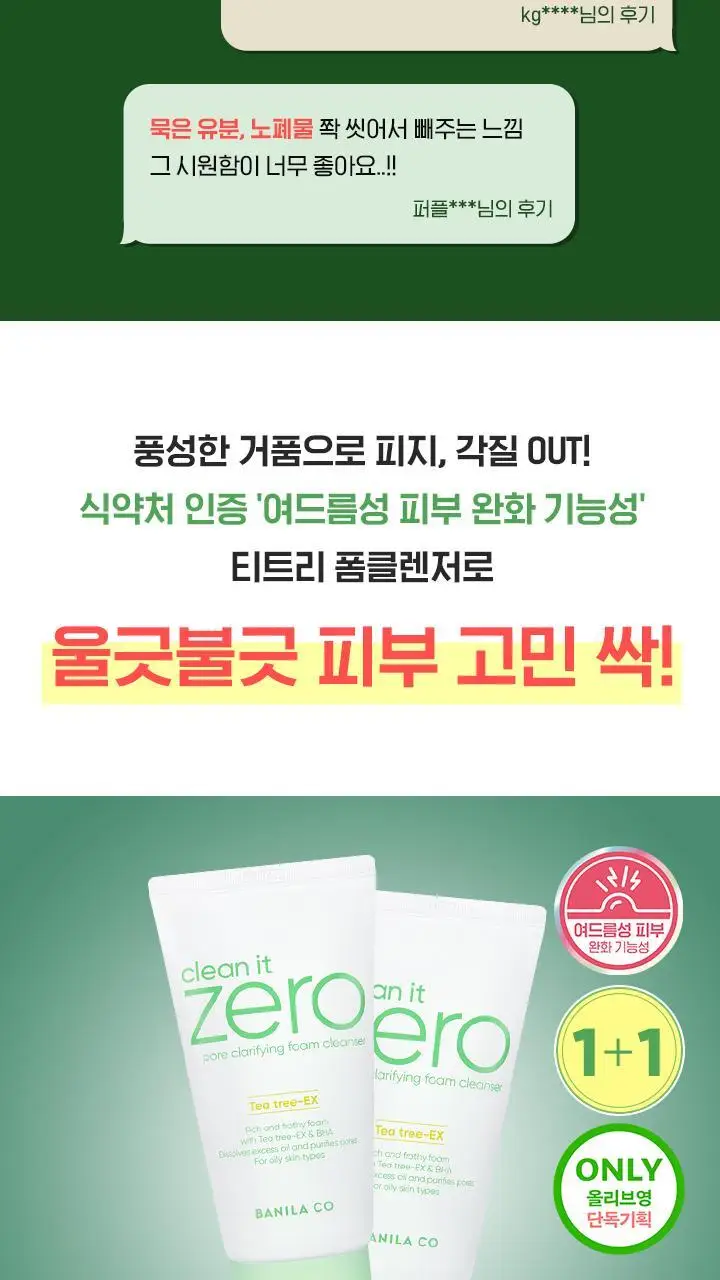 [뽀득클렌징/지성피부] 바닐라코 클린잇제로 포어 클래리파잉 폼 클렌저 150ml 더블기획 상세페이지 4